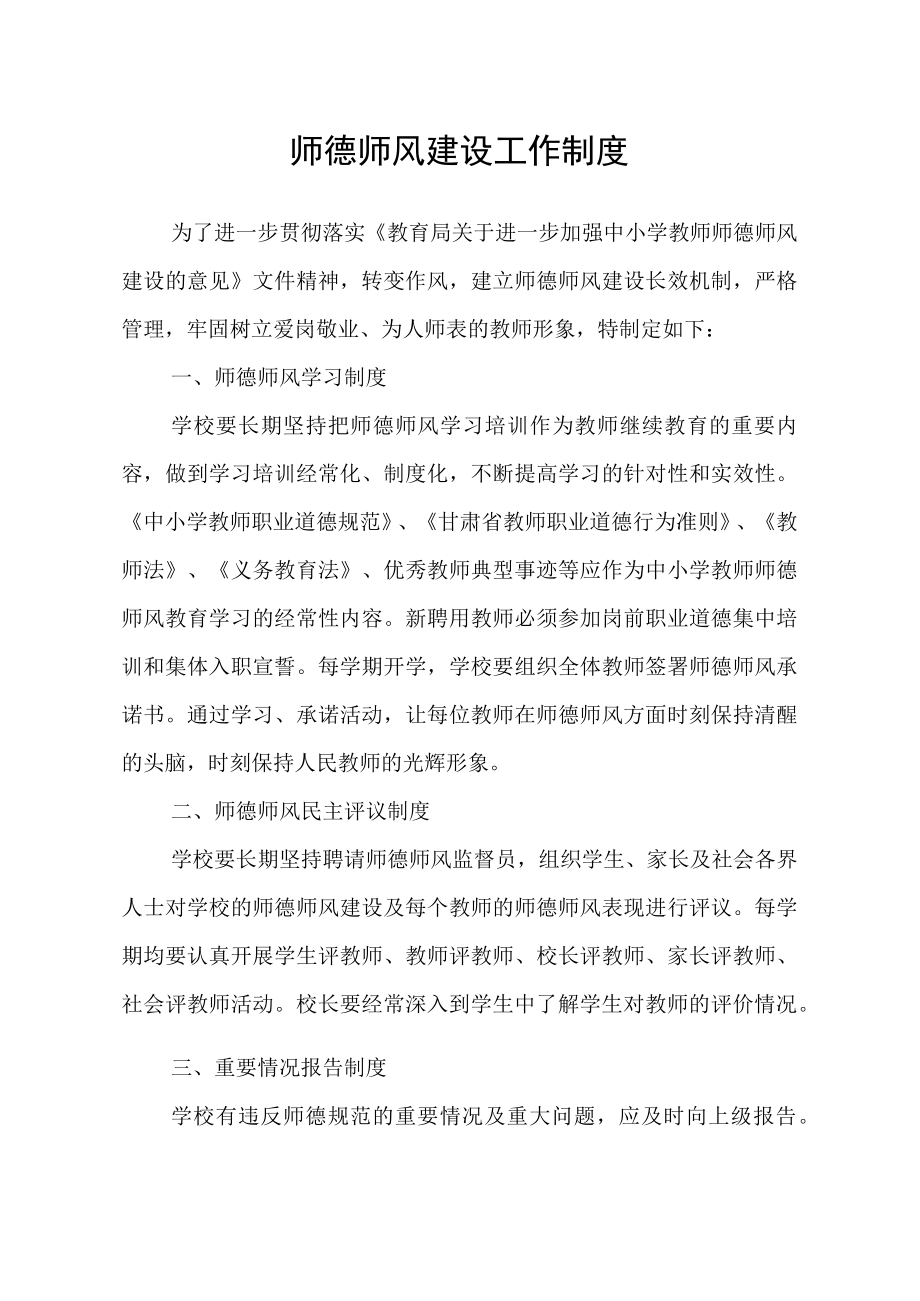 学校师德师风建设工作制度.docx_第1页