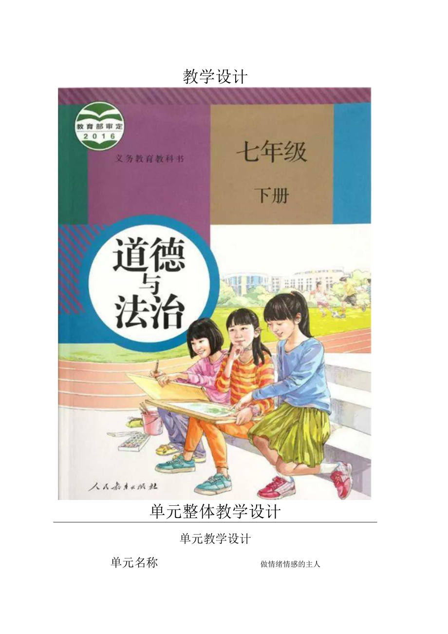 在品味情感中成长 教学设计.docx_第1页