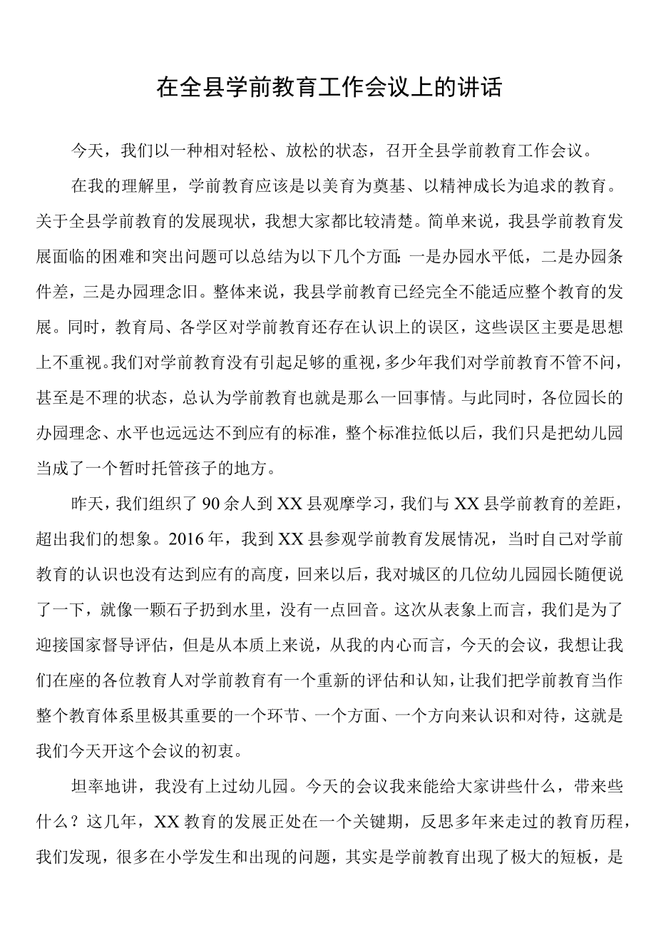 在全县学前教育工作会议上的讲话.docx_第1页