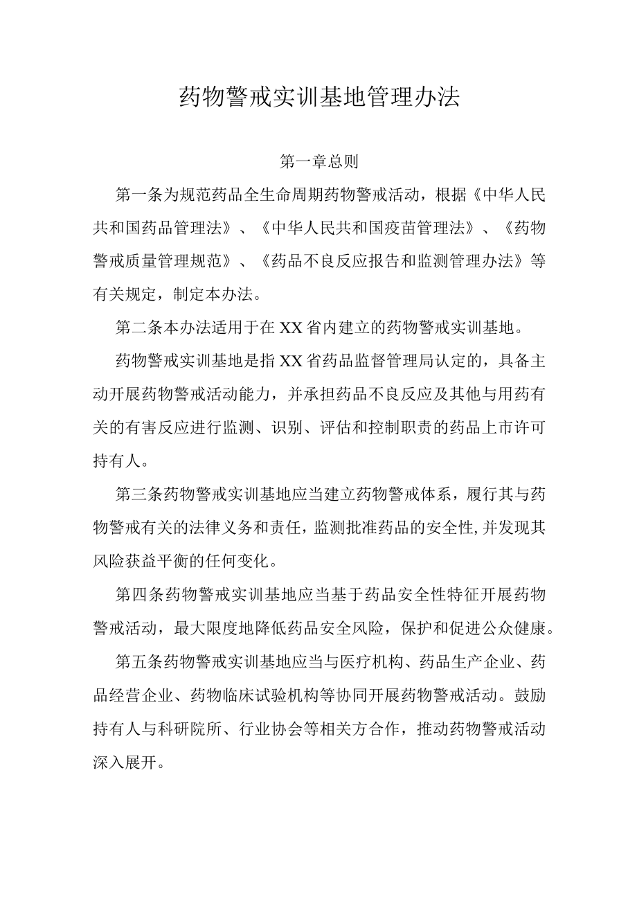 药物警戒实训基地管理办法.docx_第1页