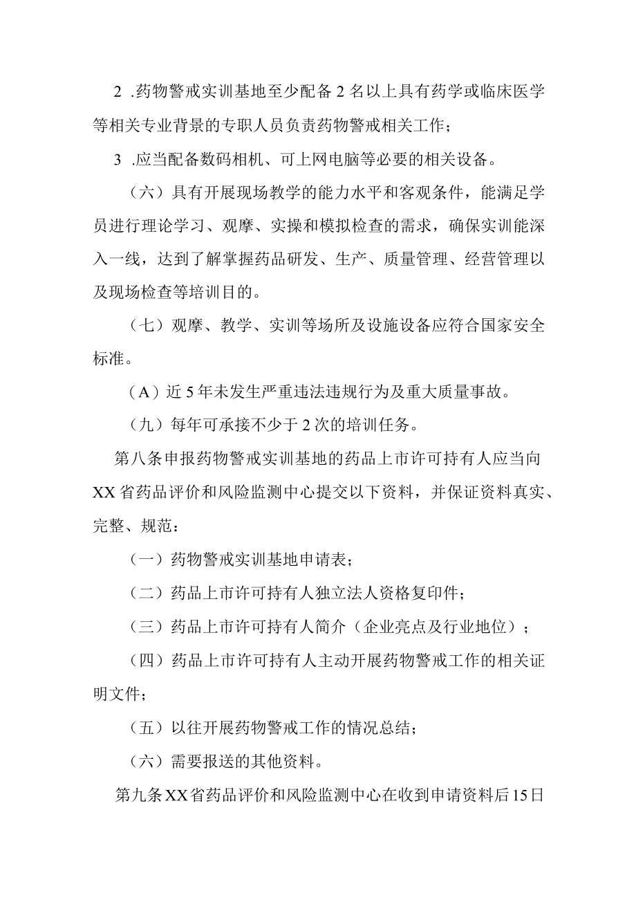 药物警戒实训基地管理办法.docx_第3页