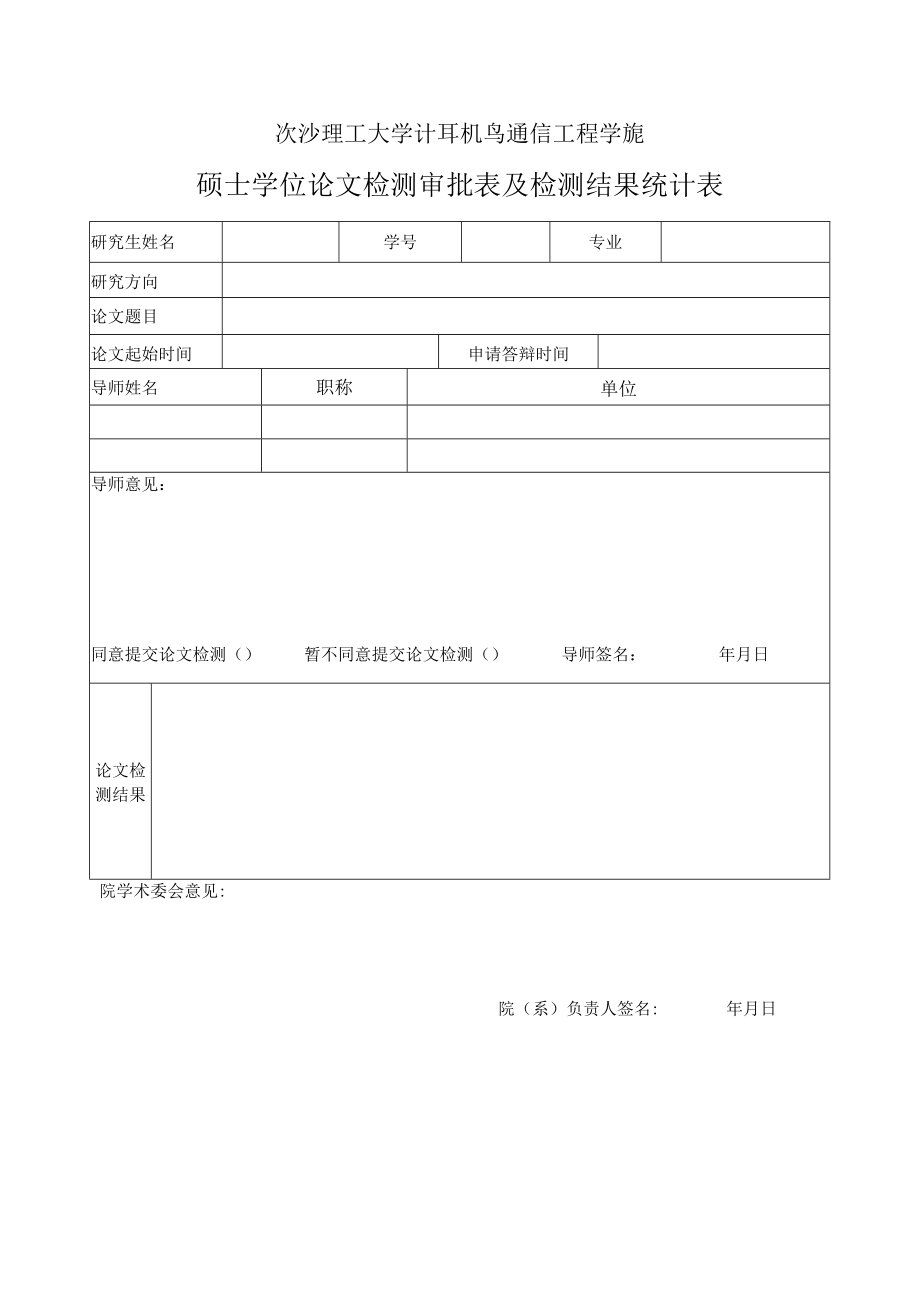 长沙理工大学计算机与通信工程学院硕士学位论文检测审批表及检测结果统计表.docx_第1页