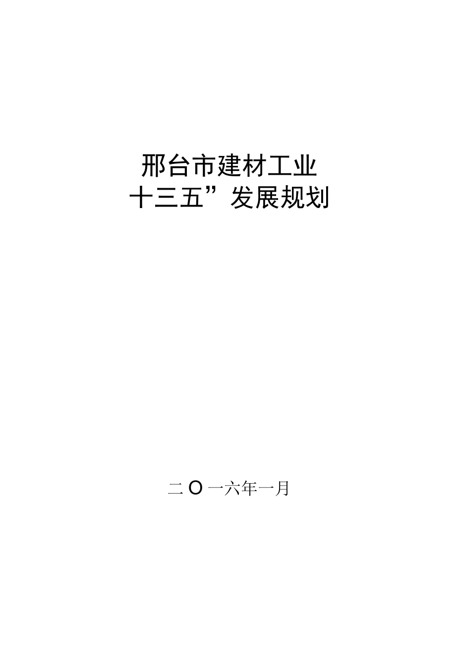 邢台市建材工业十三五发展规划.docx_第1页