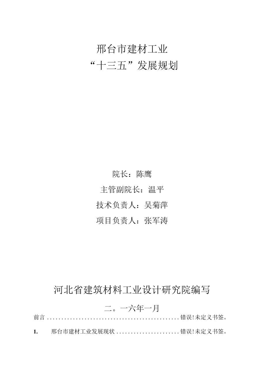 邢台市建材工业十三五发展规划.docx_第2页