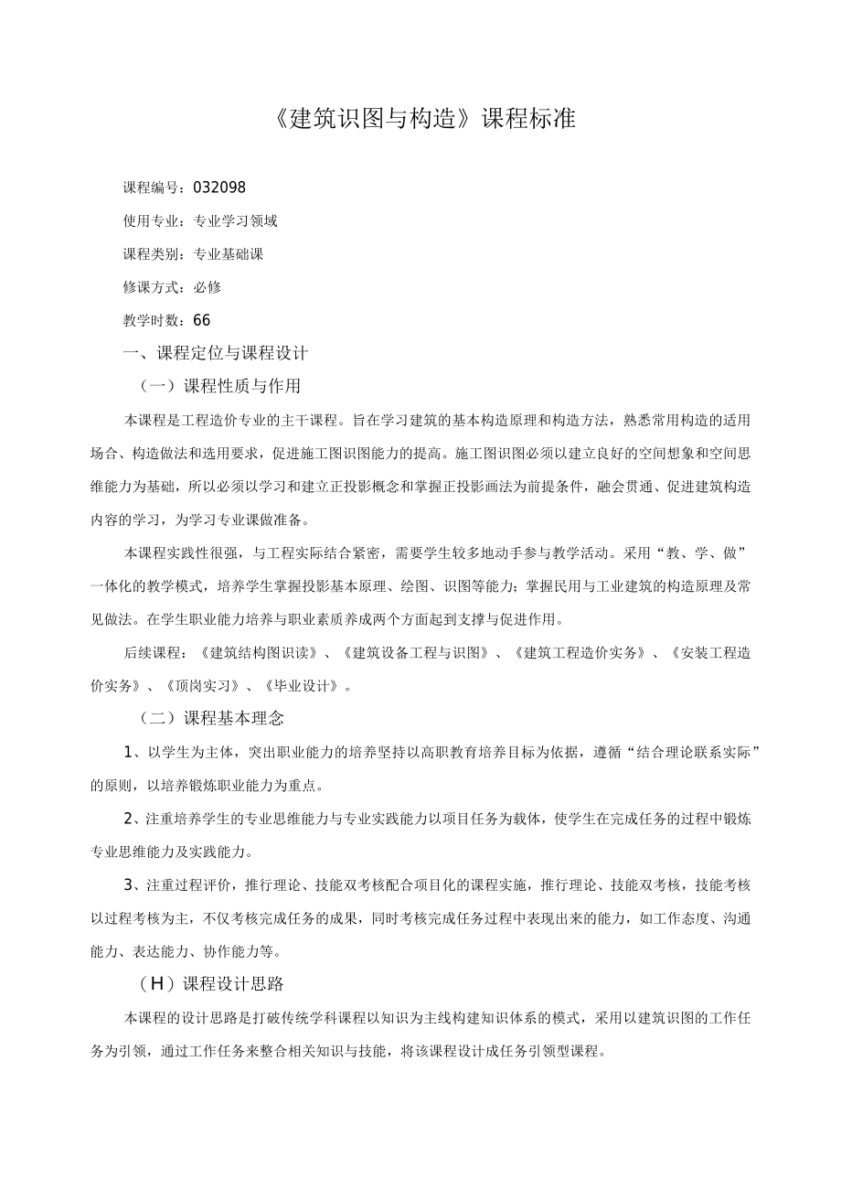 建筑识图与构造课程标准.docx_第1页