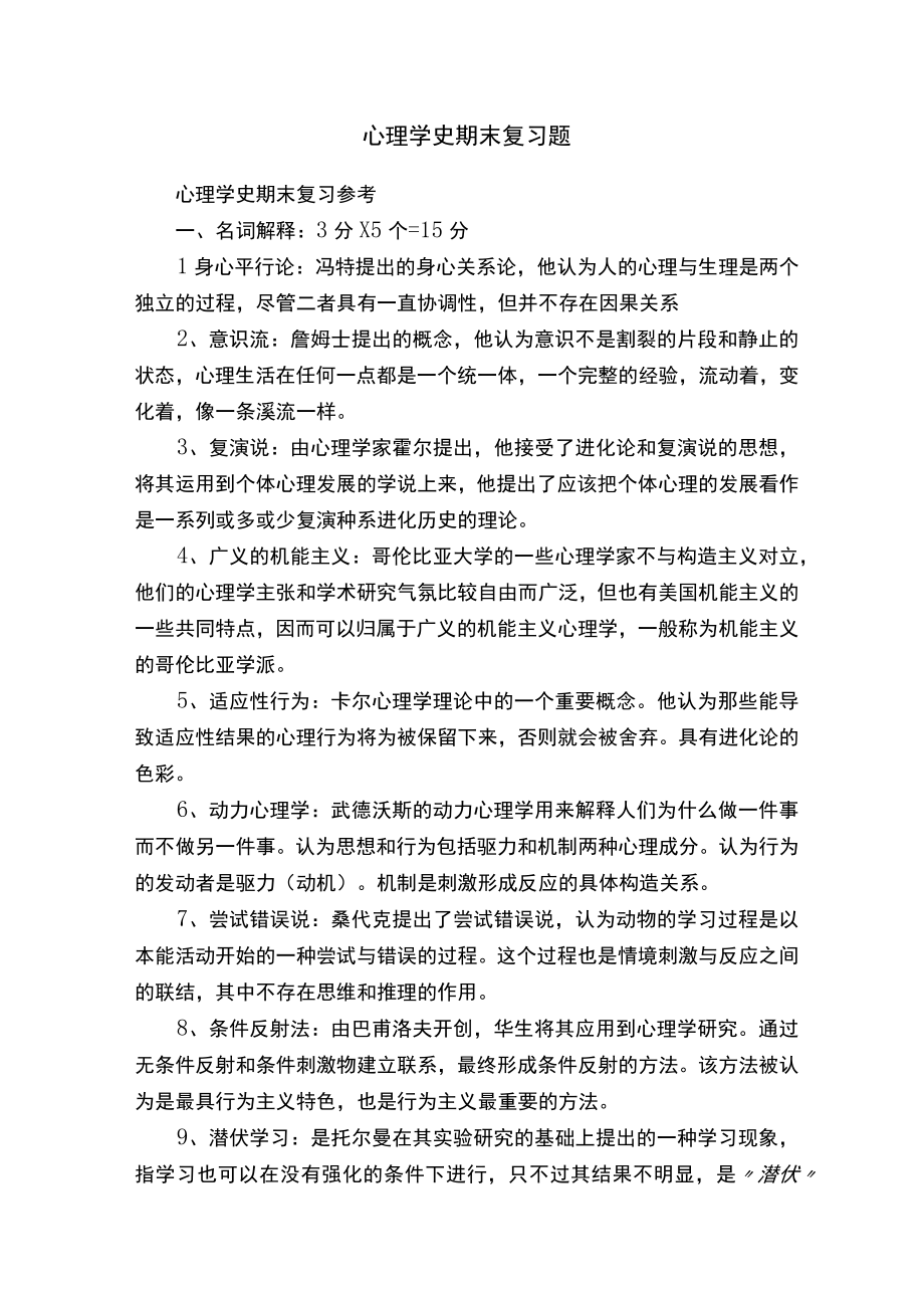 心理学史期末复习题.docx_第1页