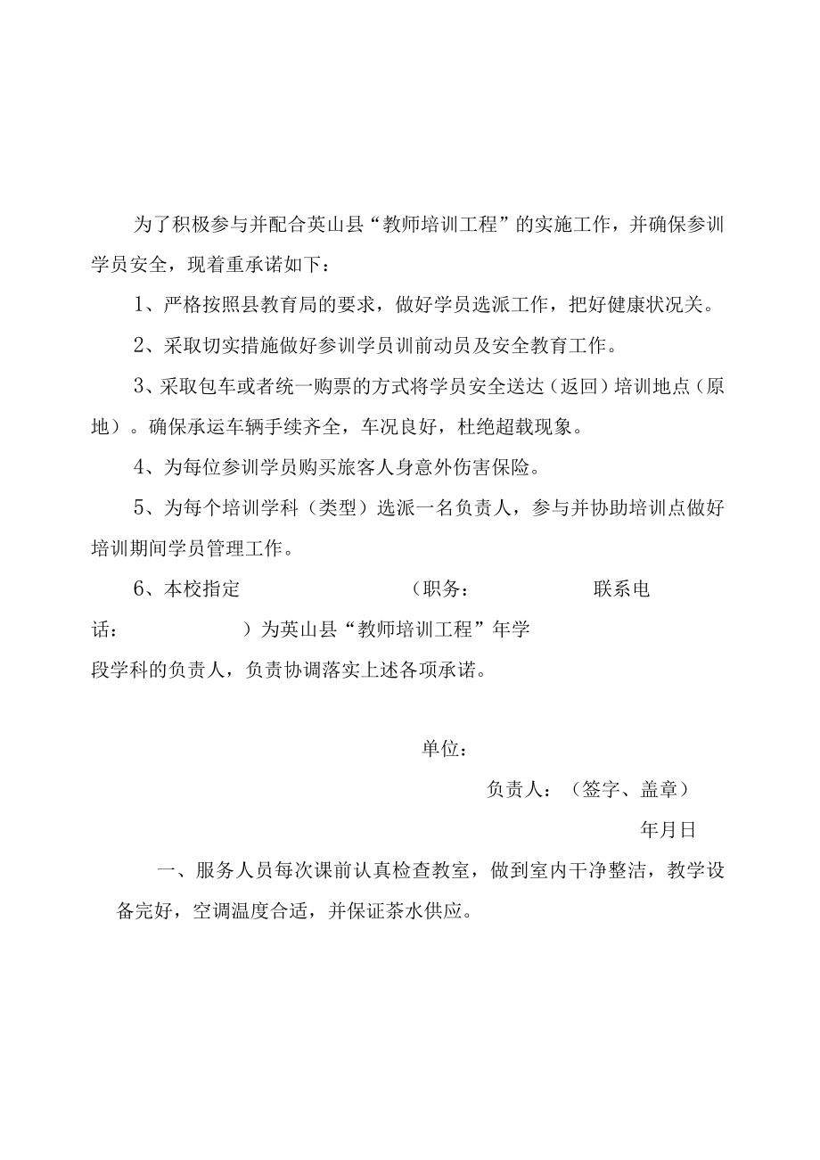 英山县教师培训工程安全责任承诺书.docx_第1页