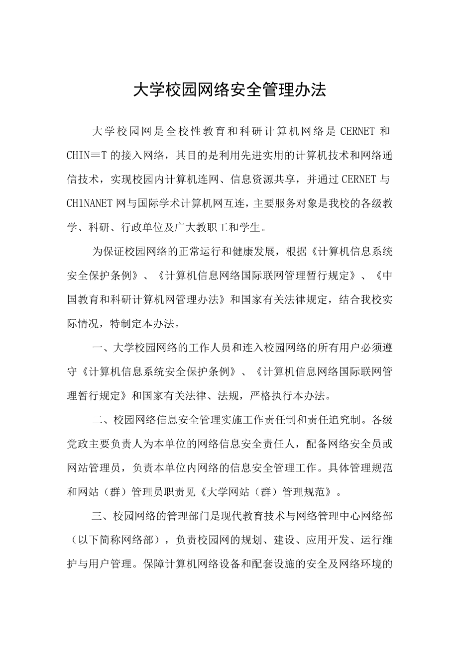 大学校园网络安全管理办法.docx_第1页