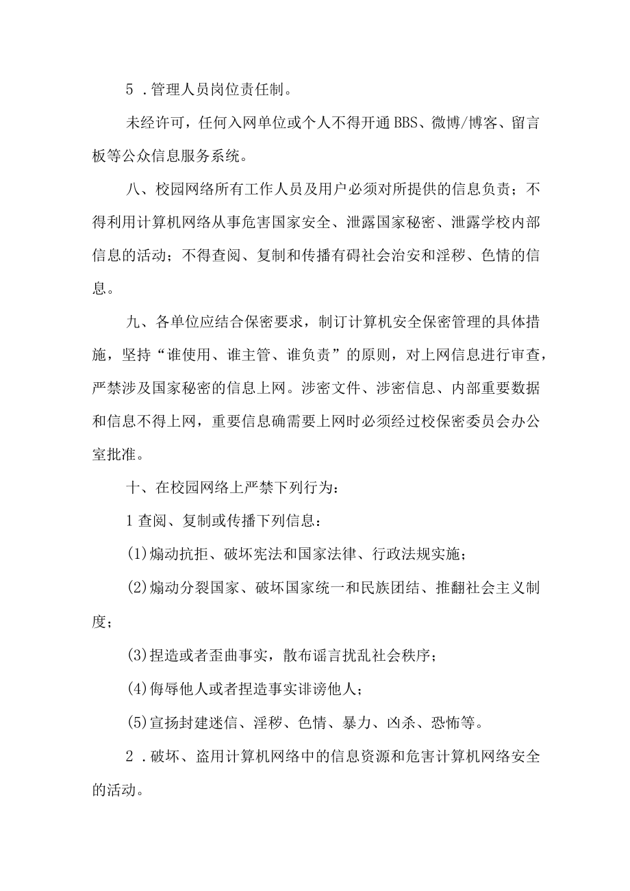 大学校园网络安全管理办法.docx_第3页