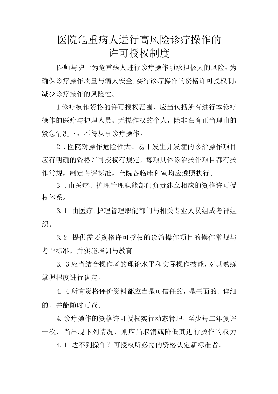 医院危重病人进行高风险诊疗操作的许可授权制度.docx_第1页