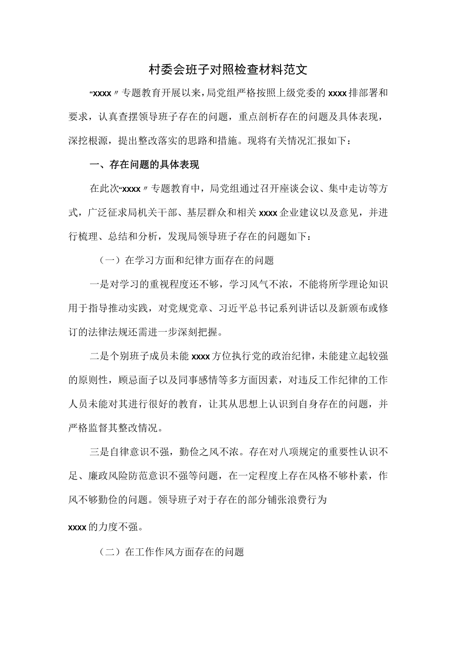 村委会班子对照检查材料范文.docx_第1页