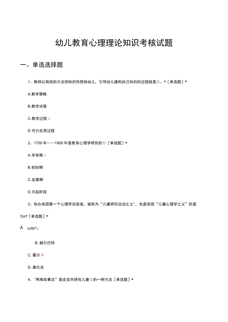 幼儿教育心理理论知识考核试题及答案.docx_第1页