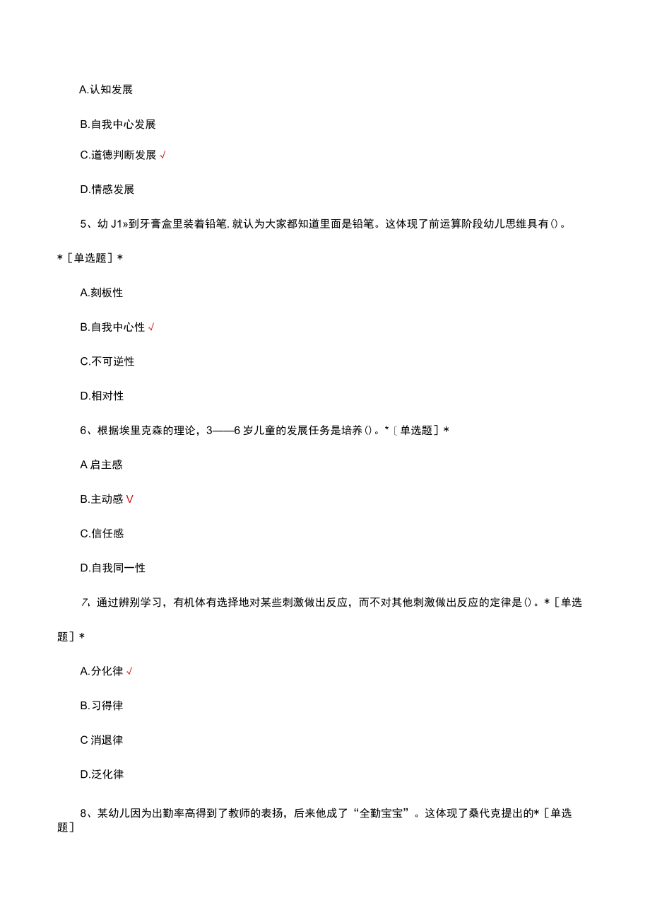 幼儿教育心理理论知识考核试题及答案.docx_第2页