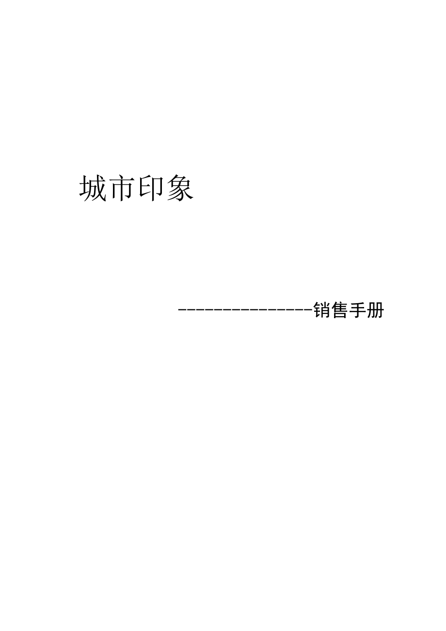 城市印象销售手册.docx_第1页