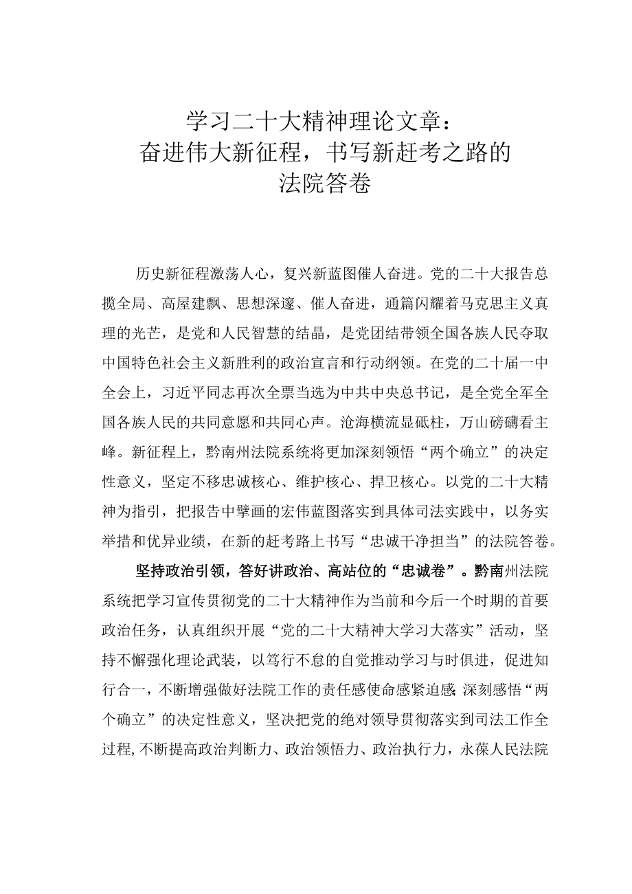 学习二十大精神理论文章：奋进伟大新征程书写新赶考之路的法院答卷.docx_第1页