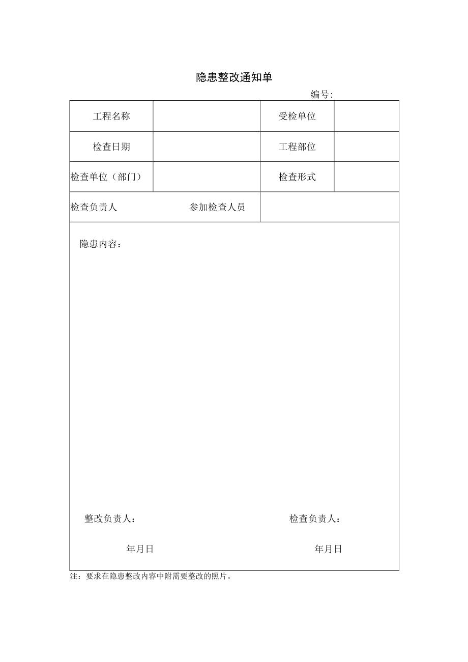 隐患整改通知单.docx_第1页