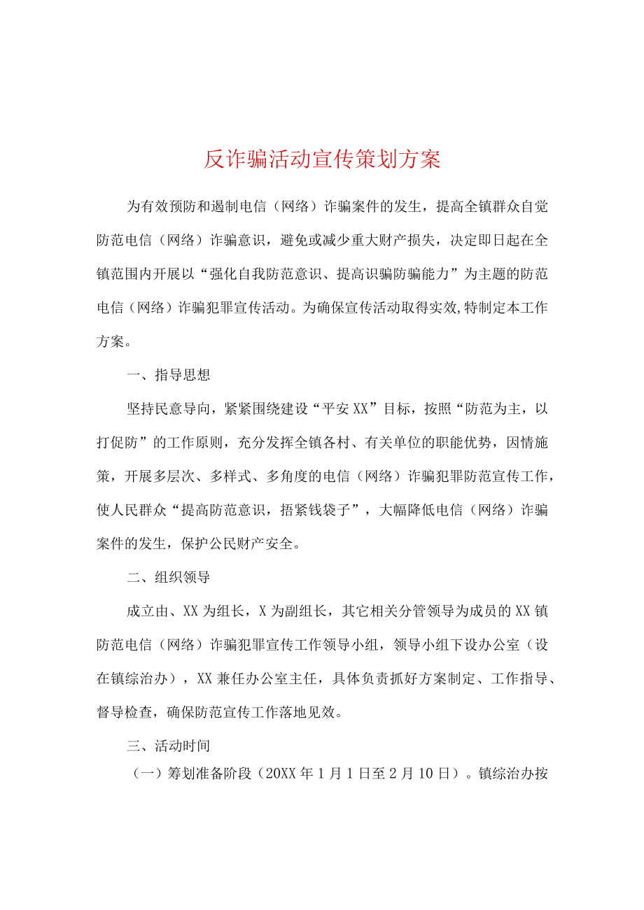 反诈骗活动宣传策划方案模板.docx_第1页