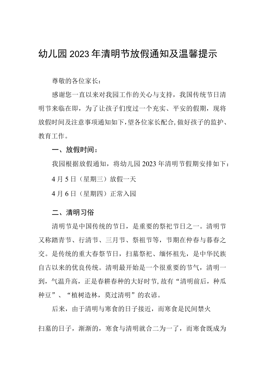 幼儿园2023年清明节放假通知及温馨提示三篇.docx_第1页