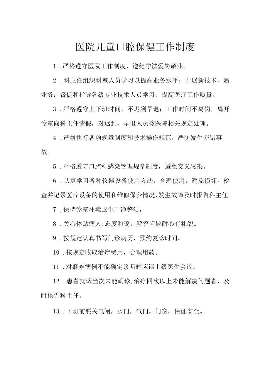 医院儿童口腔保健工作制度.docx_第1页