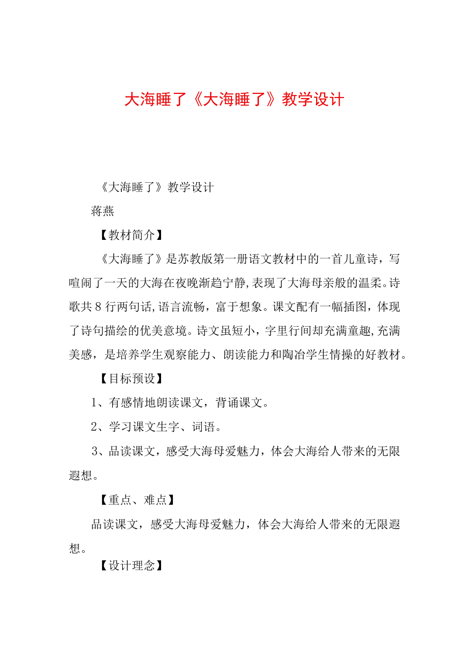 大海睡了大海睡了教学设计.docx_第1页