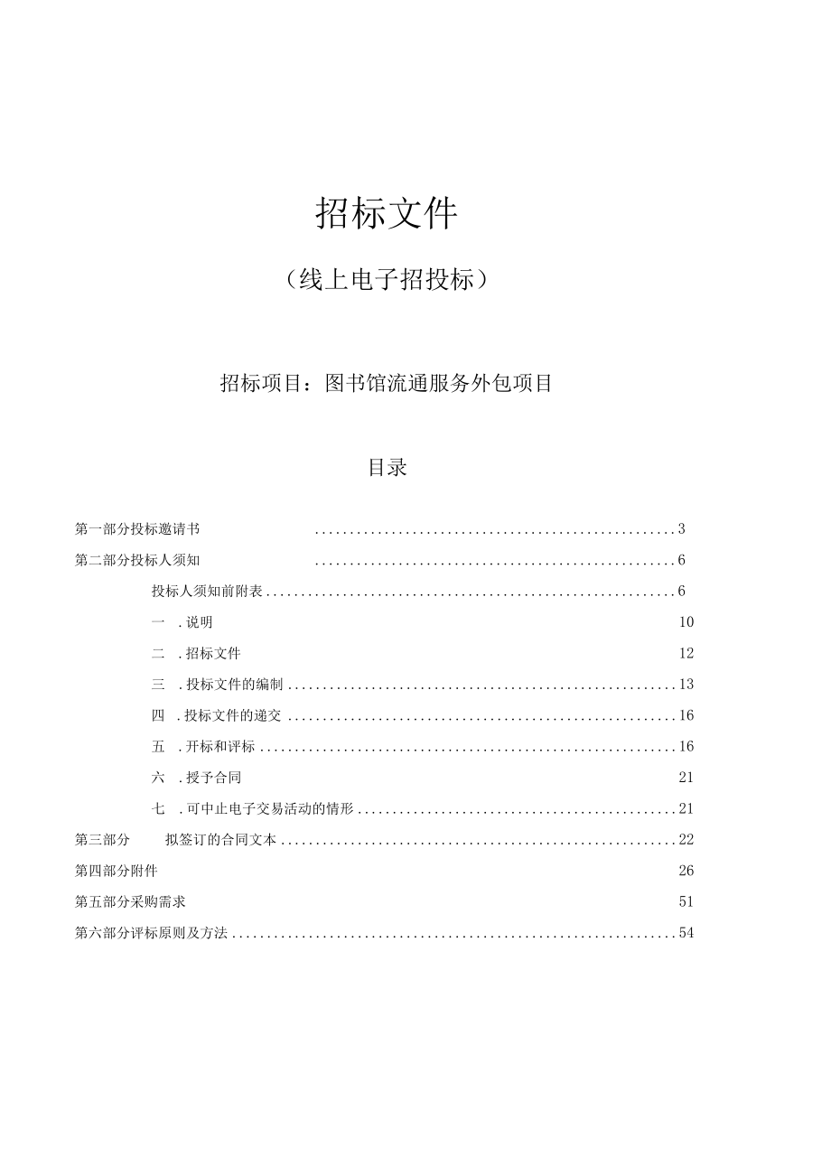 学院图书馆流通服务外包项目招标文件.docx_第1页