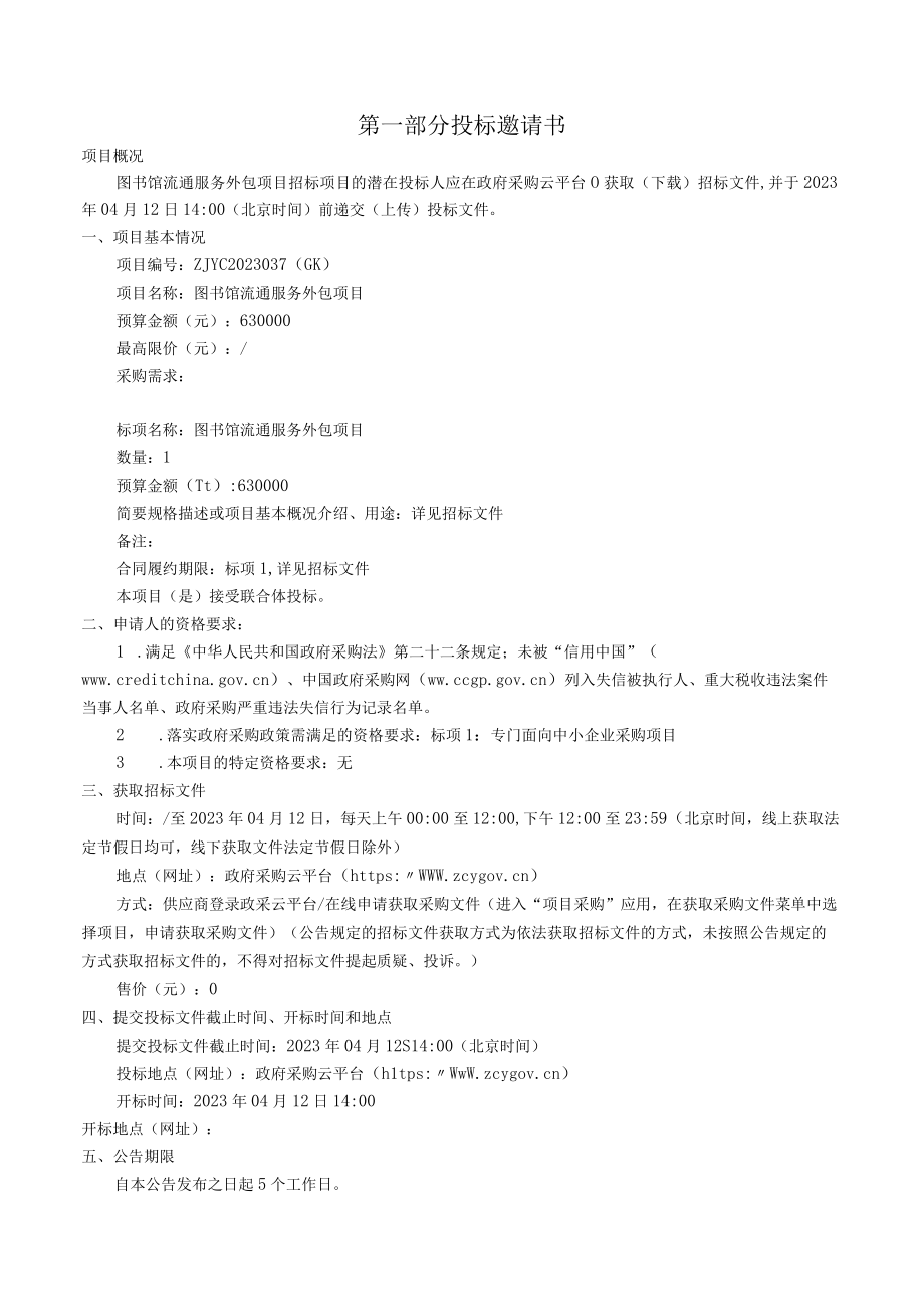 学院图书馆流通服务外包项目招标文件.docx_第2页