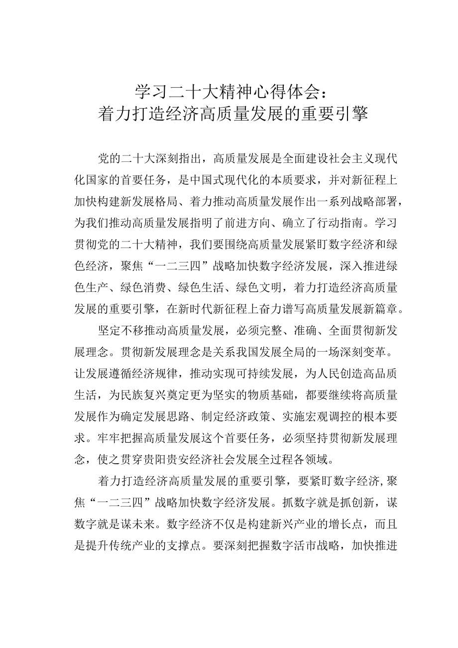 学习二十大精神心得体会：着力打造经济高质量发展的重要引擎.docx_第1页