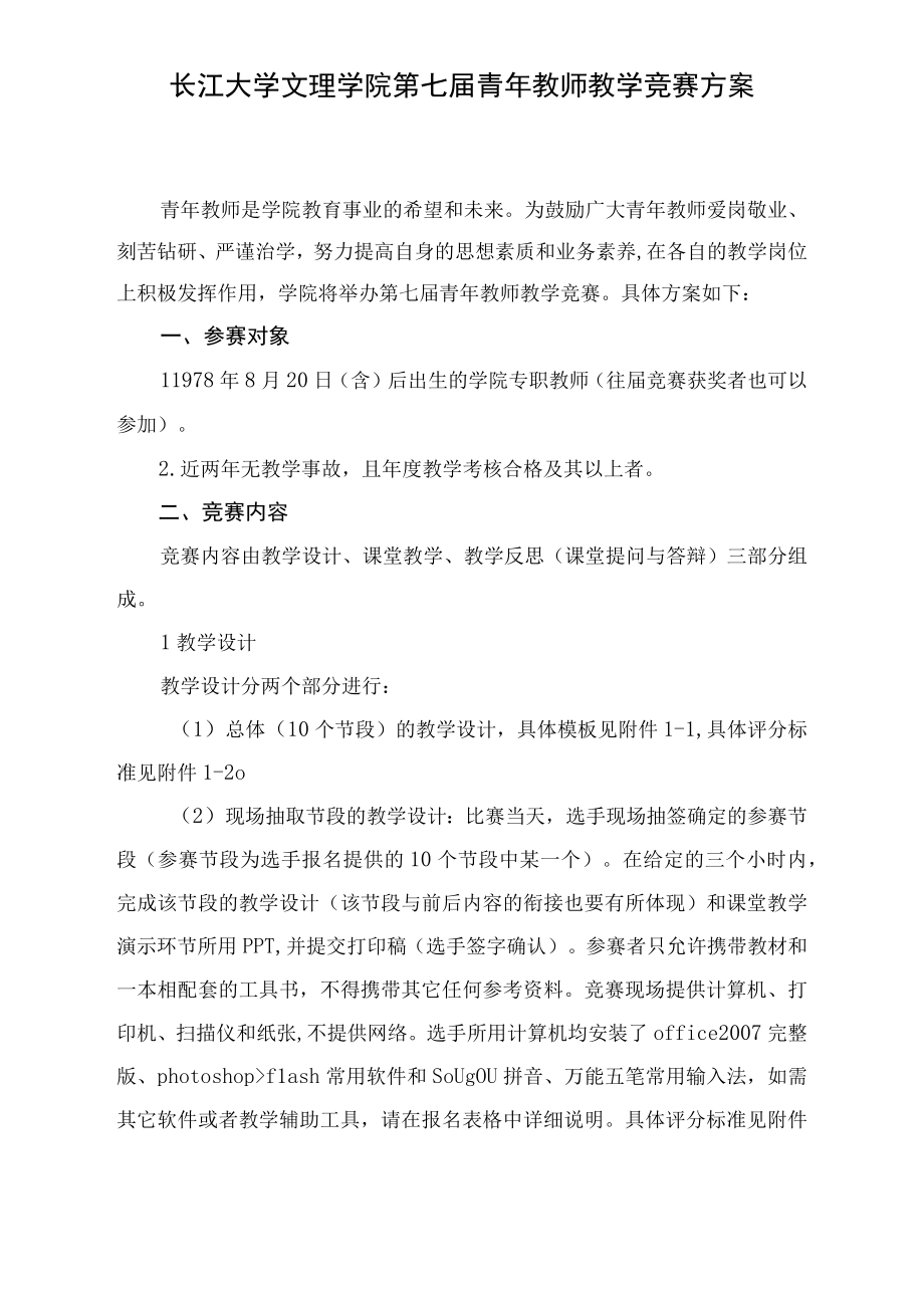 长江大学文理学院第七届青年教师教学竞赛方案.docx_第1页