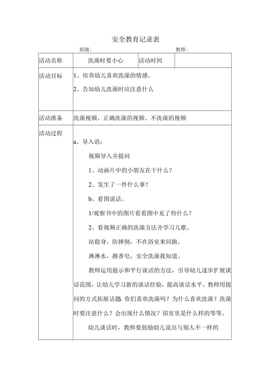 幼儿园安全教育活动案例洗澡时要小心.docx_第1页