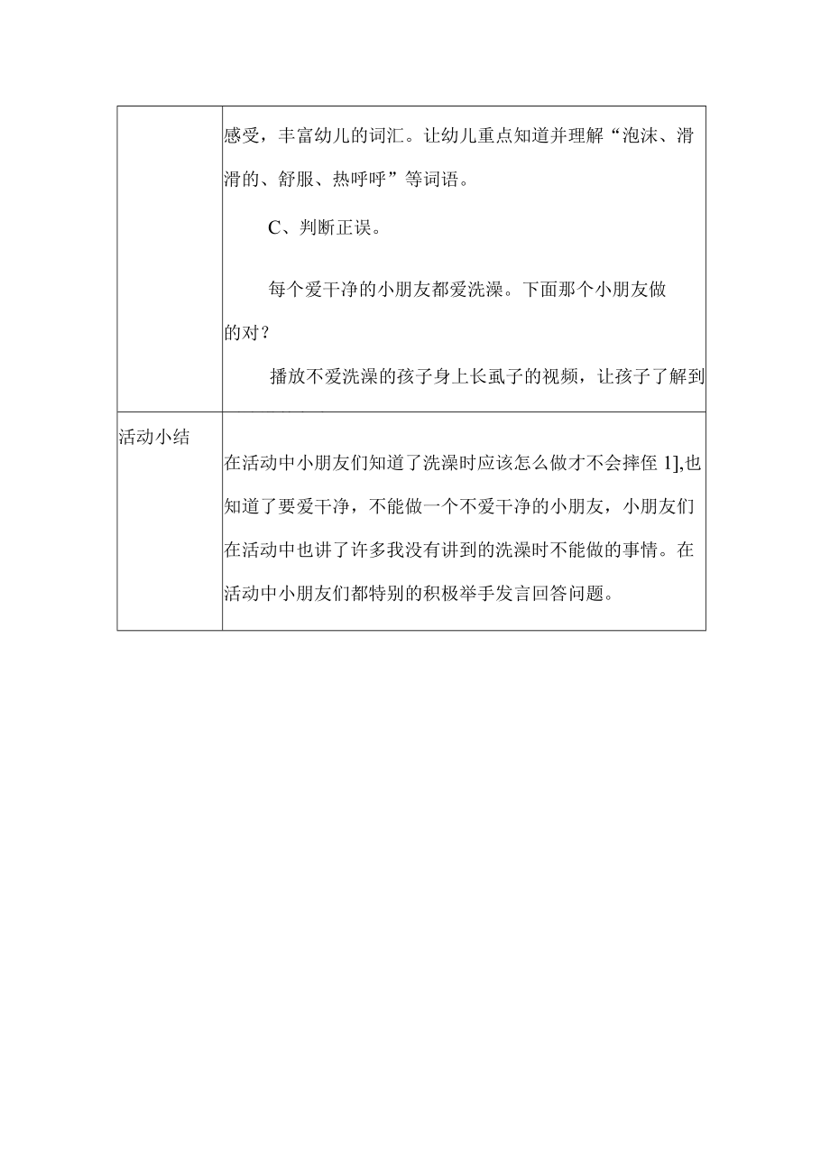 幼儿园安全教育活动案例洗澡时要小心.docx_第2页