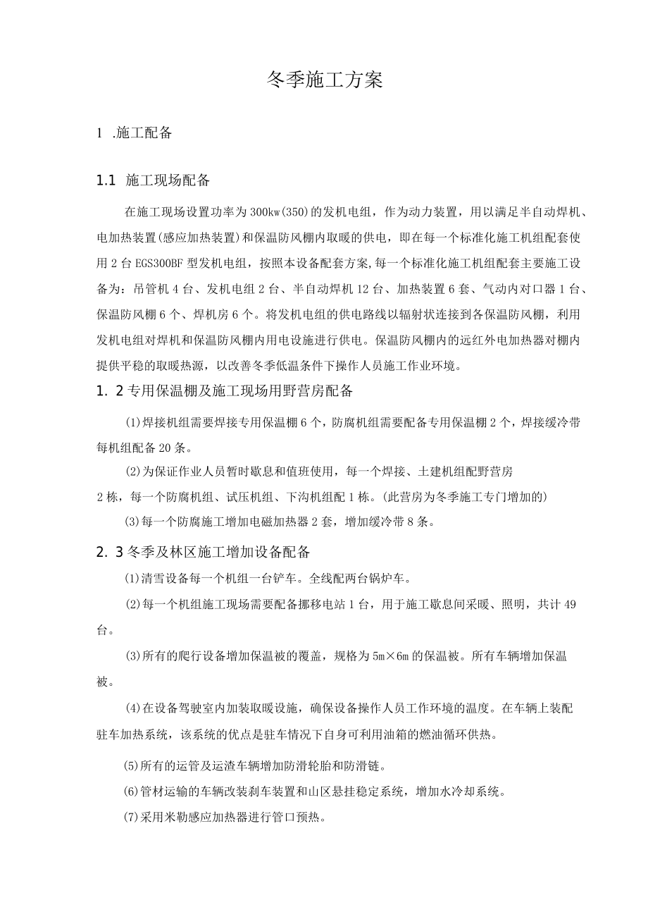 长输管道冬季施工预案.docx_第1页