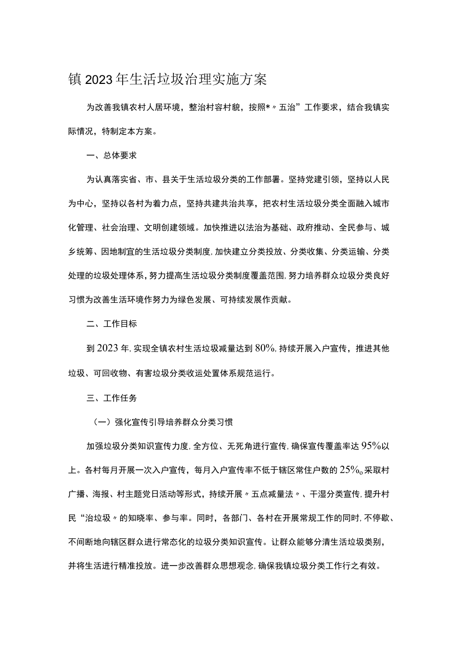 镇2023年生活垃圾治理实施方案.docx_第1页