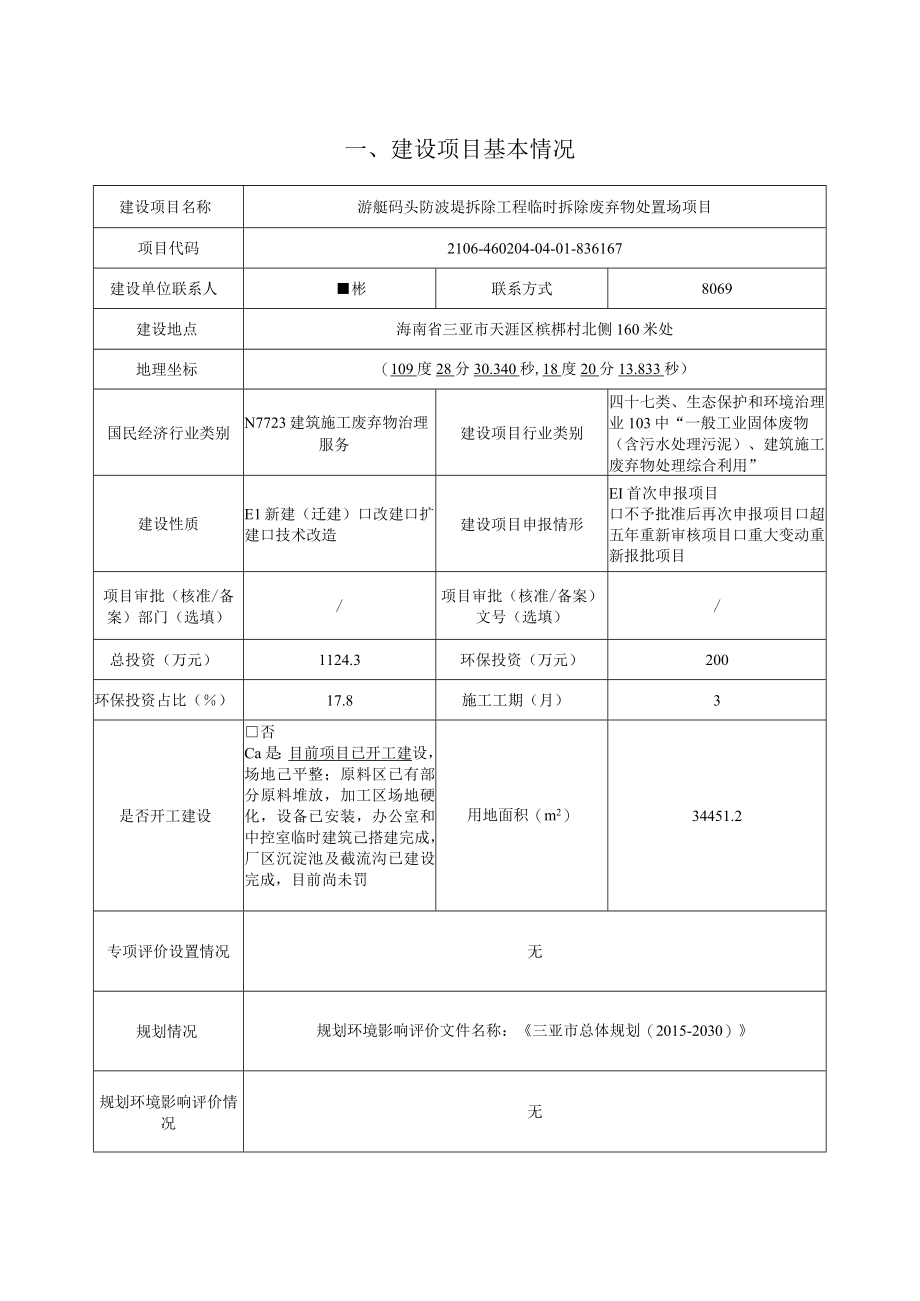 游艇码头防波堤拆除工程临时拆除废弃物处置场项目环评报告.docx_第1页