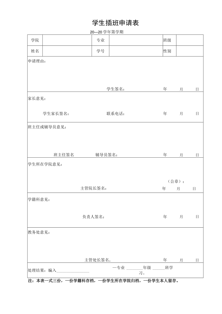 学生插班申请表.docx_第1页