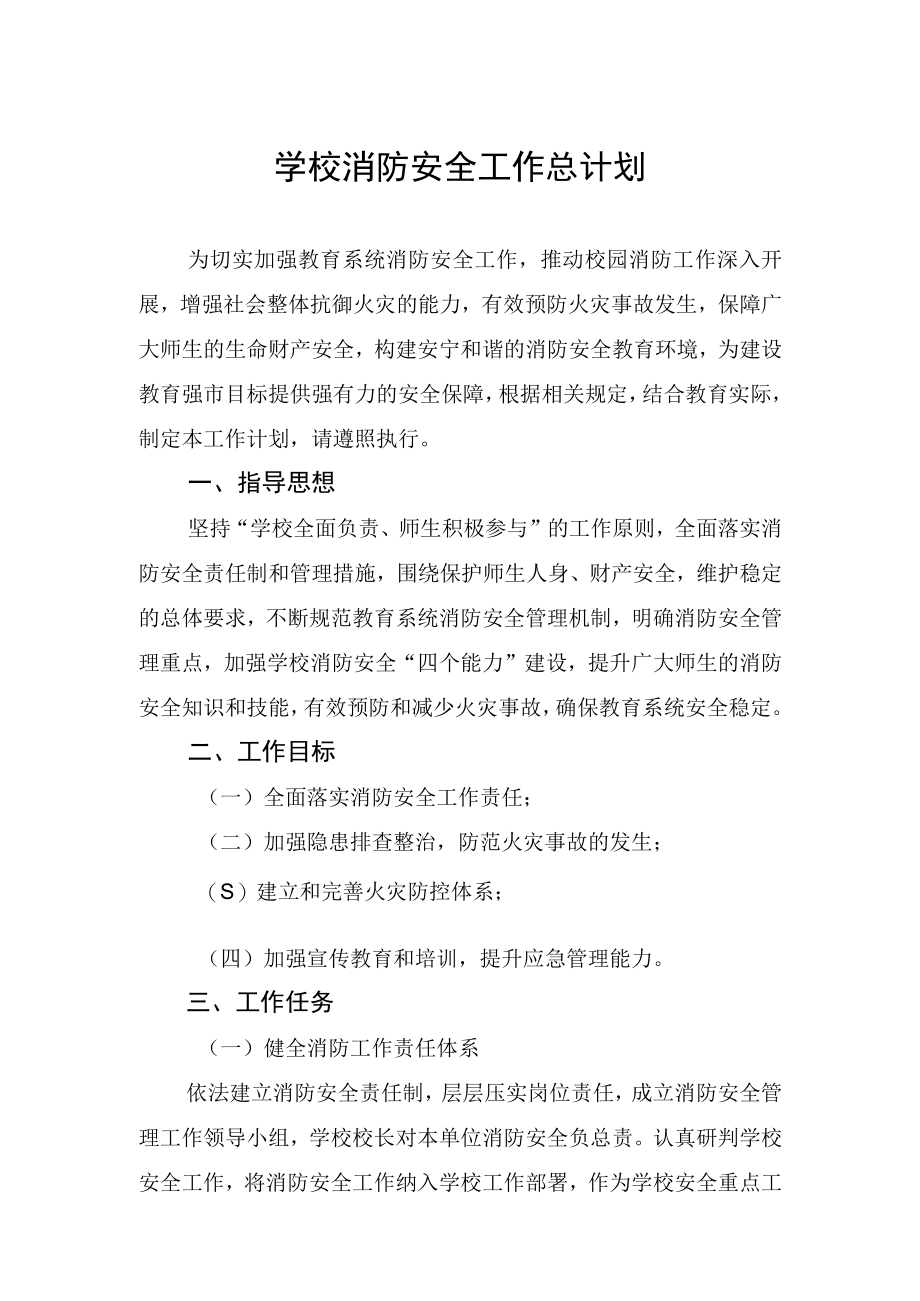 学校消防安全工作总计划.docx_第1页