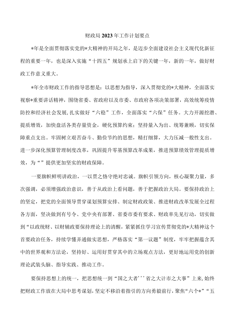 财政局2023年工作计划要点.docx_第1页