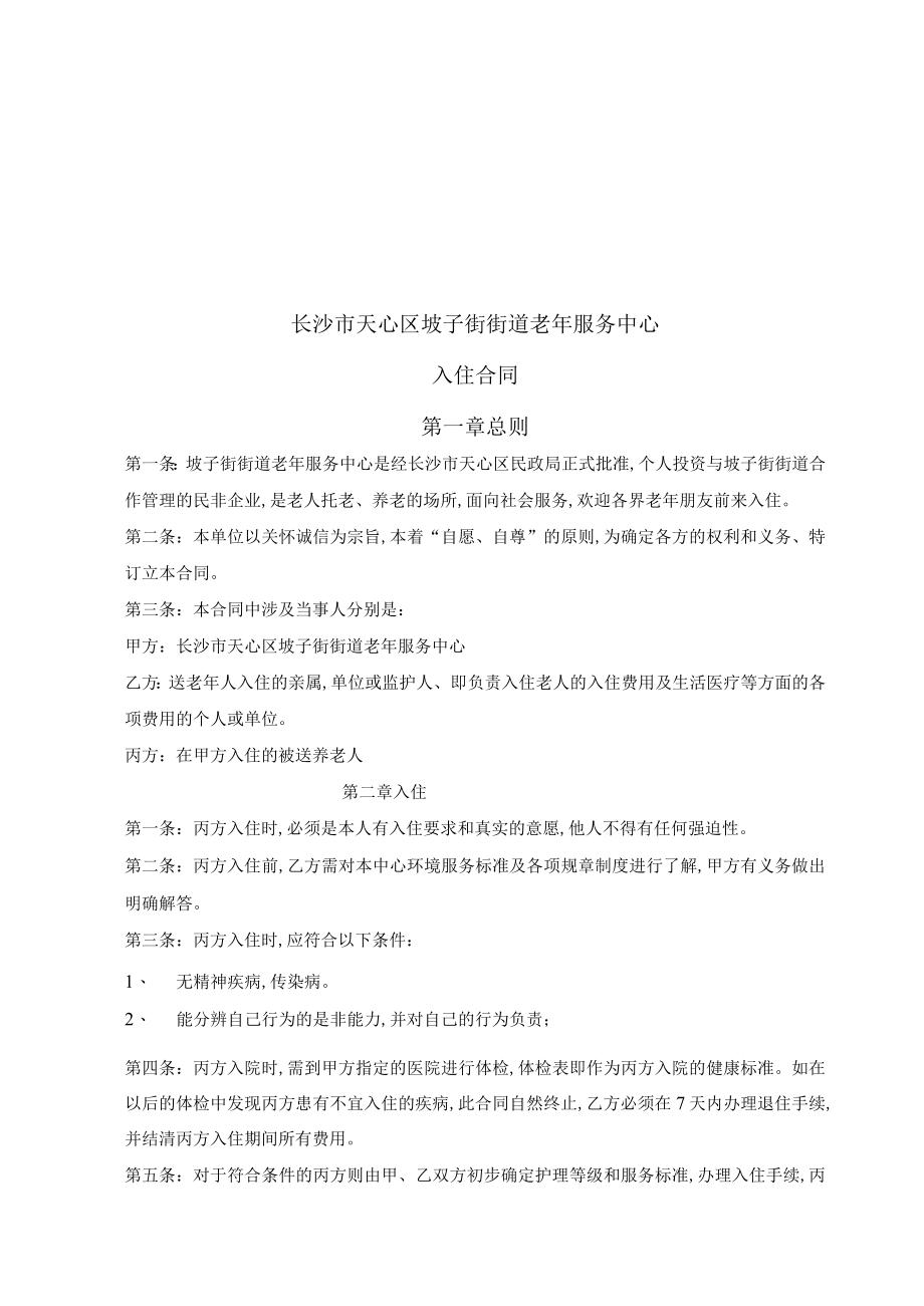 长沙市天心区坡子街街道老年服务中心入住合同(doc 7页).docx_第1页