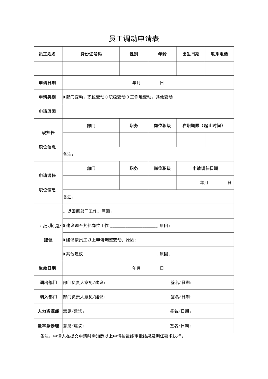 员工调动申请表.docx_第1页