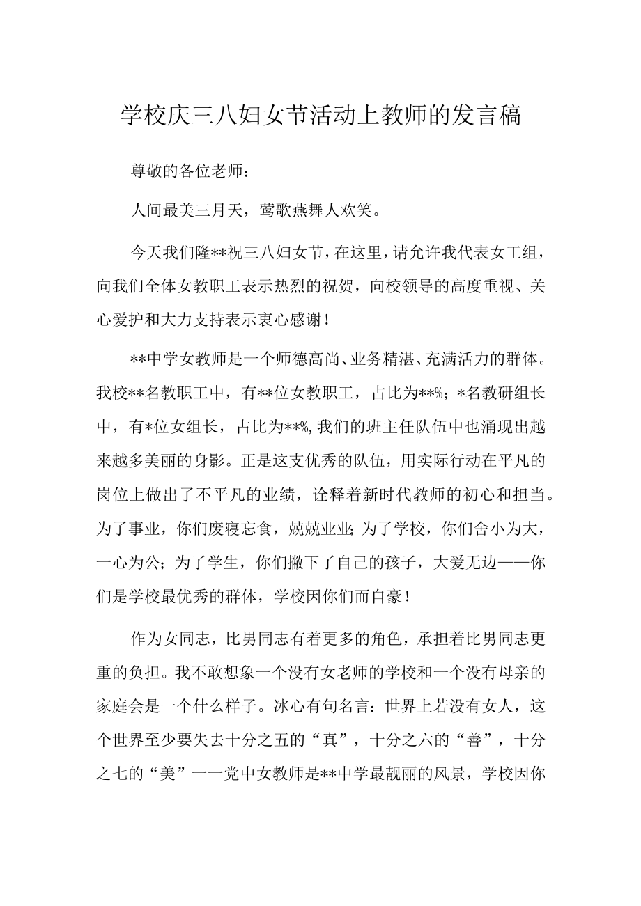 学校庆三八妇女节活动上教师的发言稿.docx_第1页