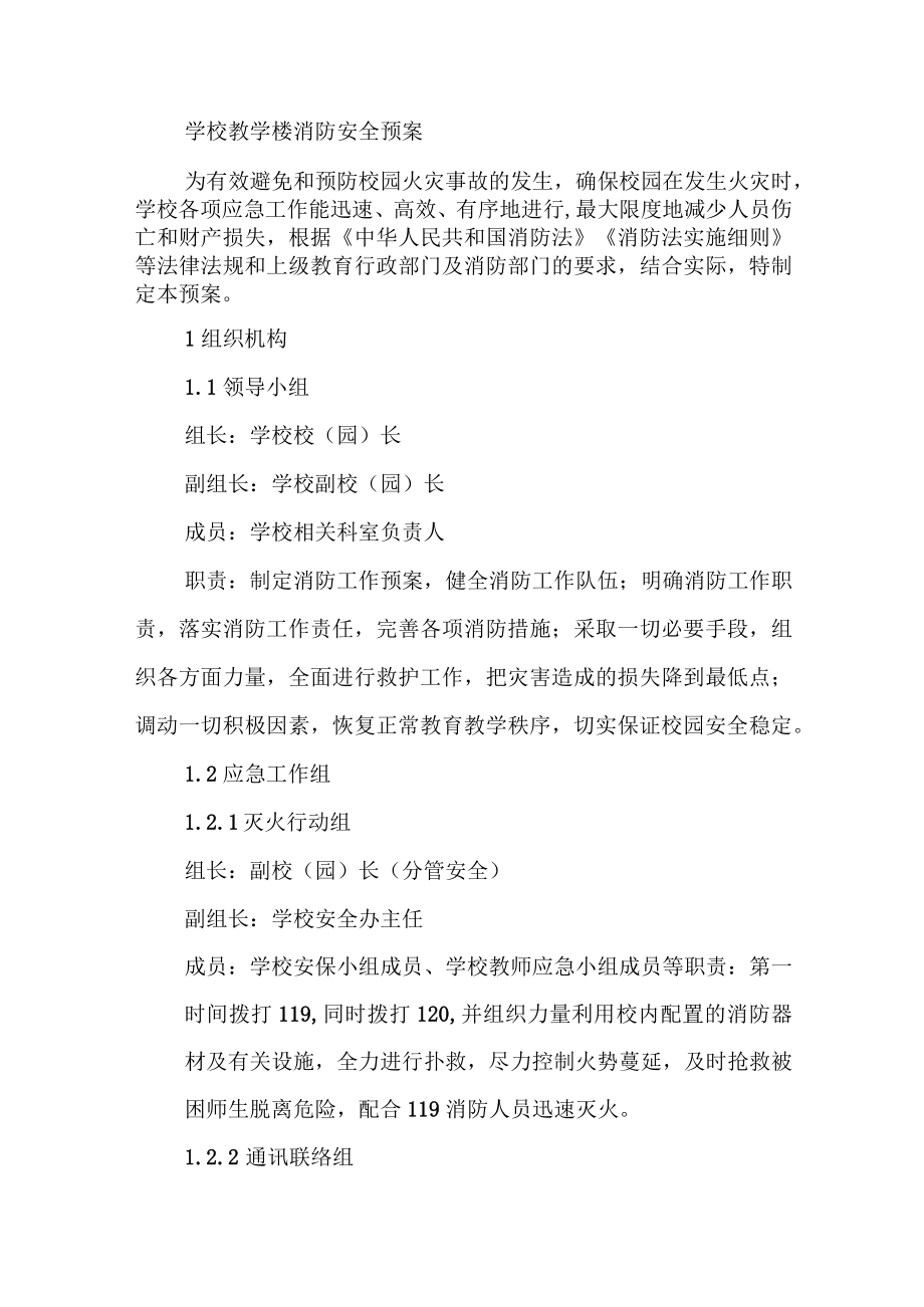 学校教学楼消防安全预案.docx_第1页