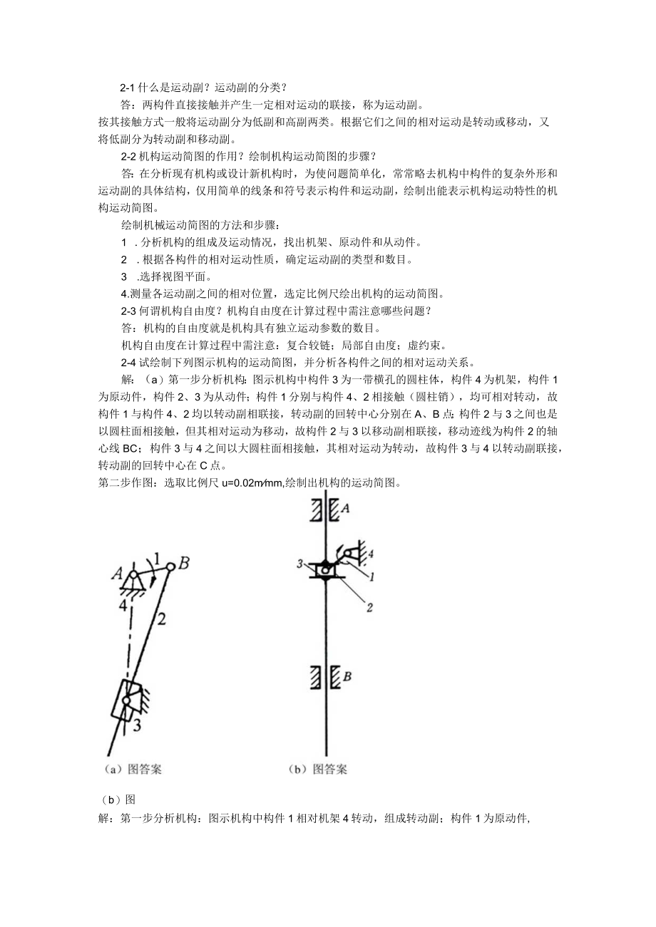 大学科目机械设计基础各章习题答案.docx_第1页