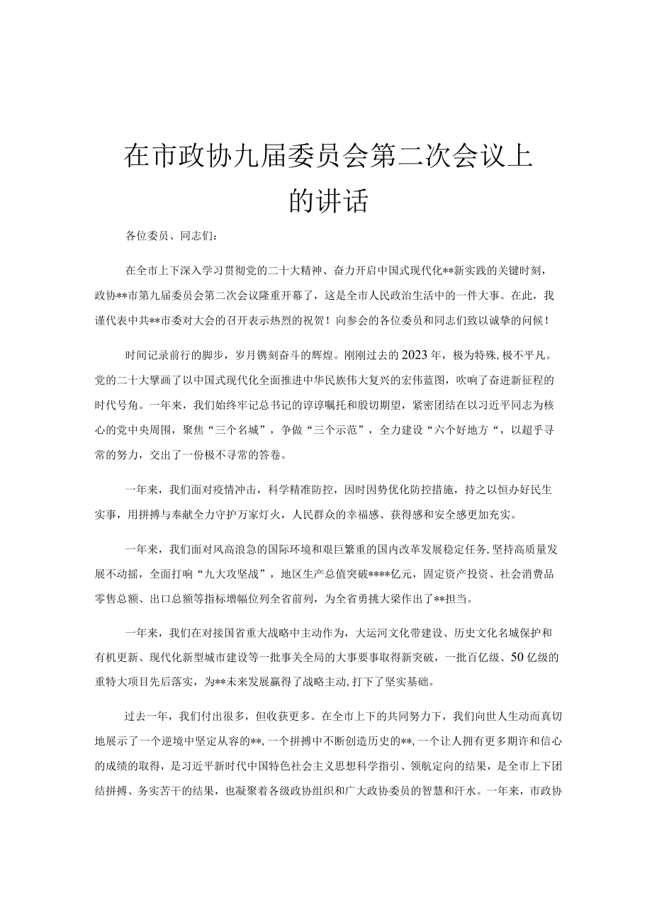 在市政协九届委员会第二次会议上的讲话.docx_第1页