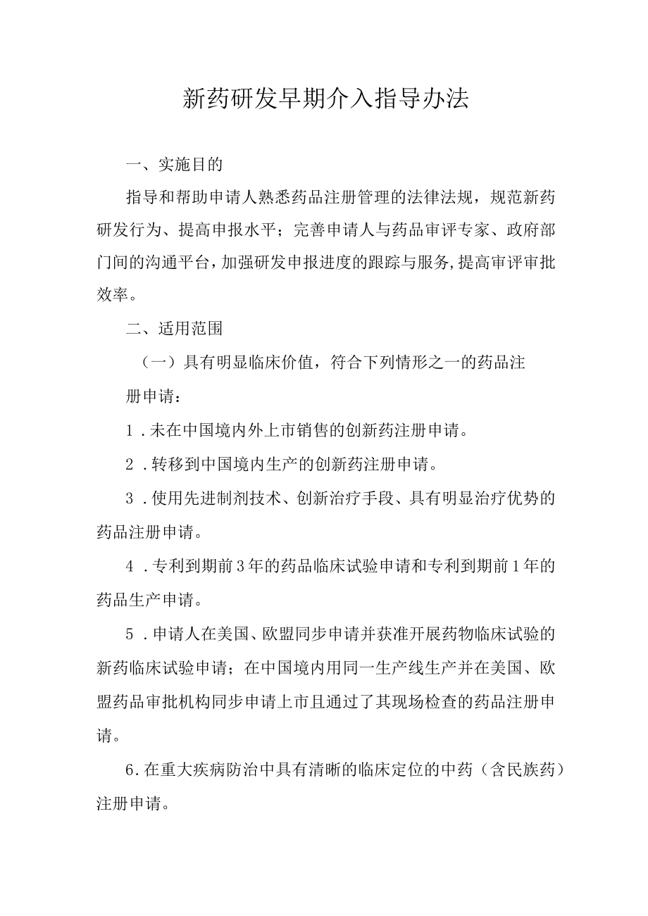 新药研发早期介入指导办法.docx_第1页