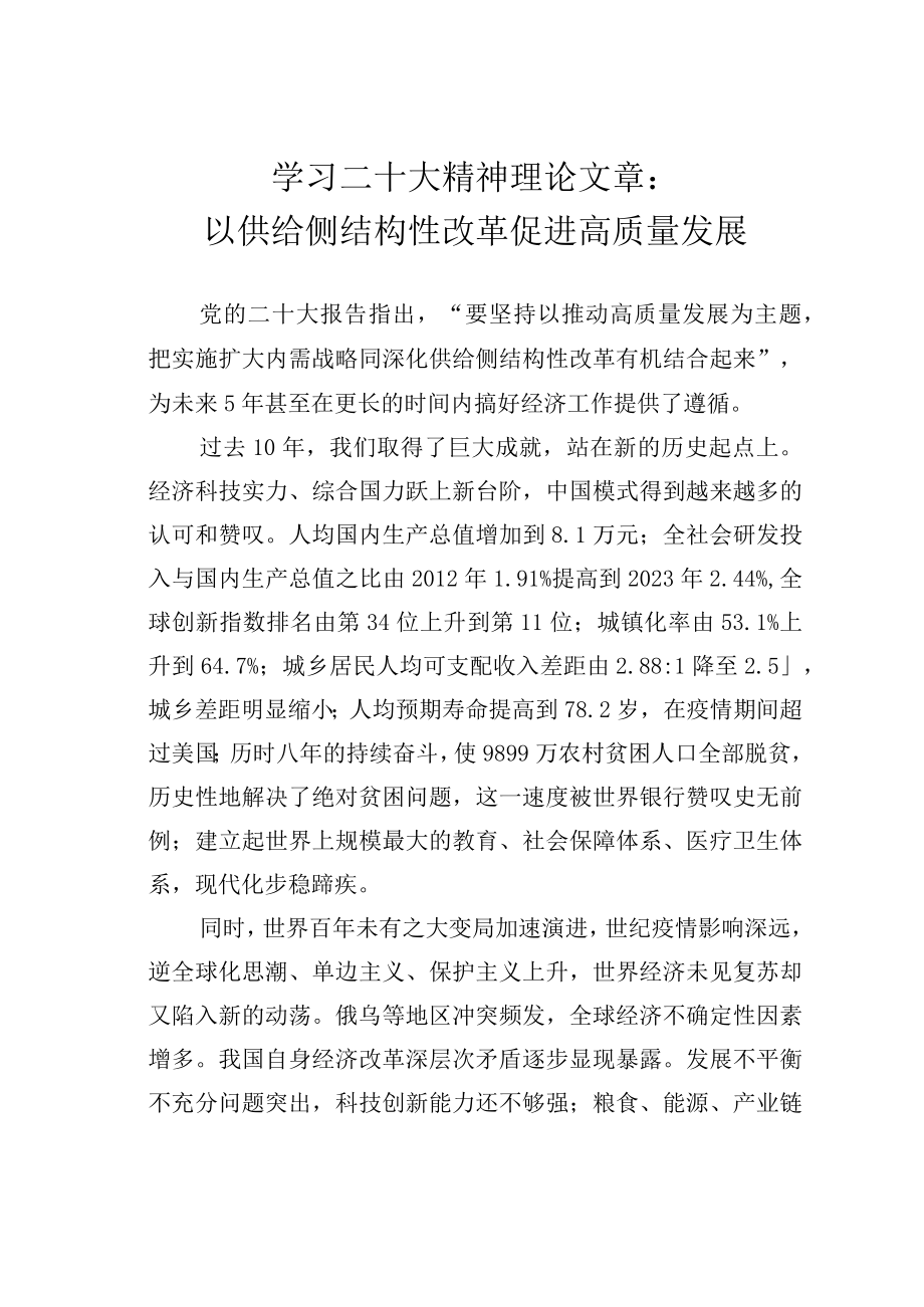 学习二十大精神理论文章：以供给侧结构性改革促进高质量发展.docx_第1页