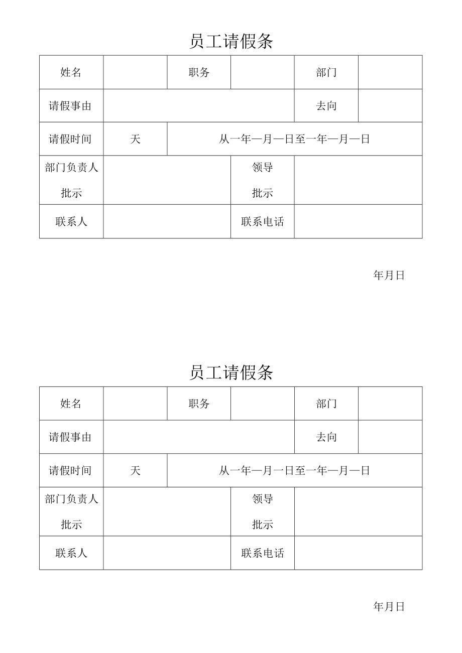 员工请假条.docx_第1页