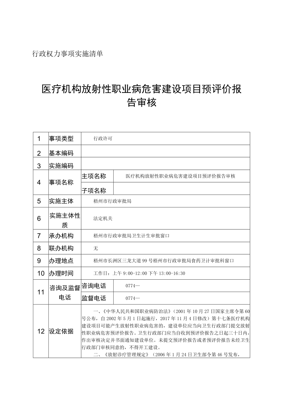 行政权力事项实施清单医疗机构放射性职业病危害建设项目预评价报告审核.docx_第1页