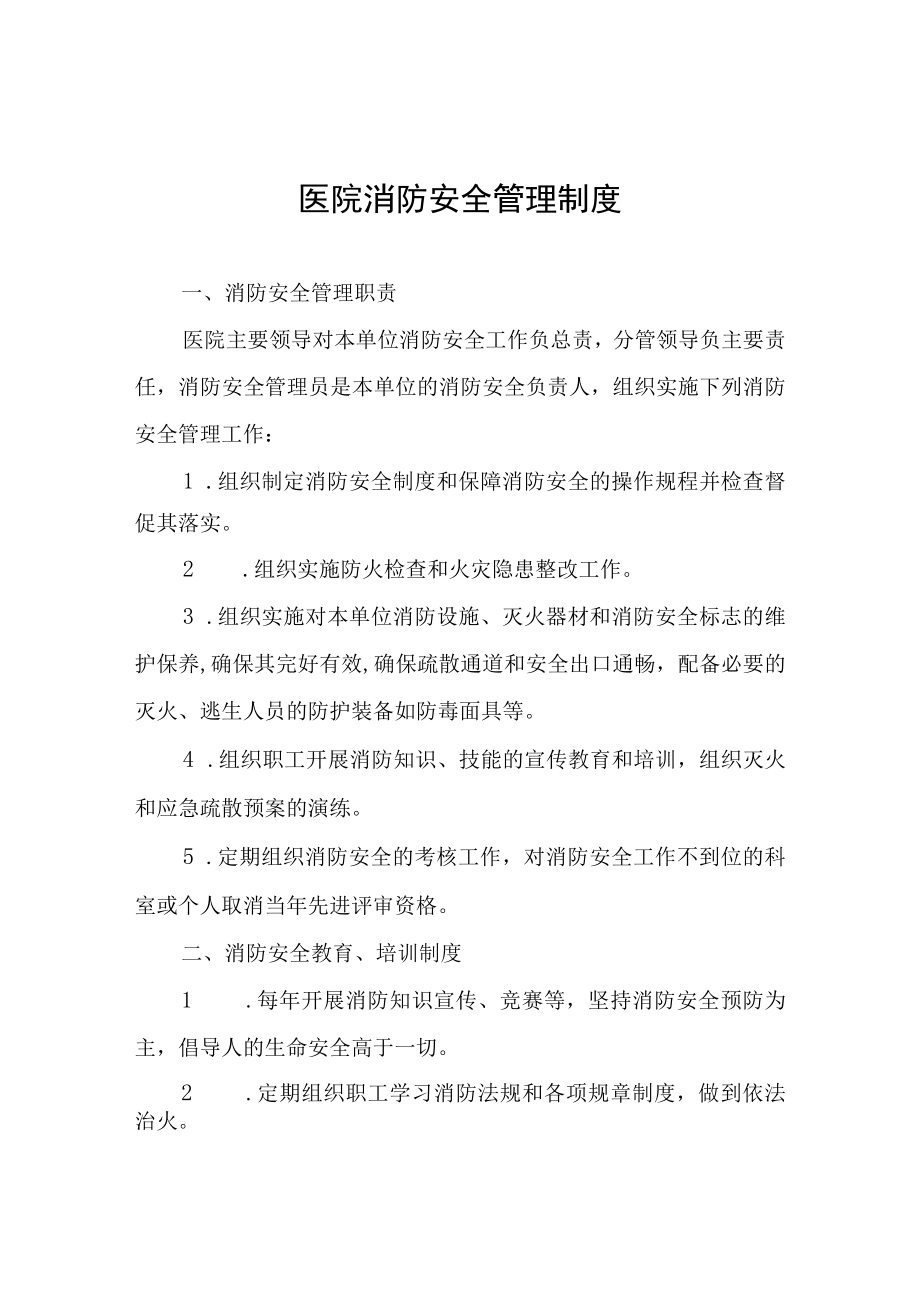 医院消防安全管理制度.docx_第1页