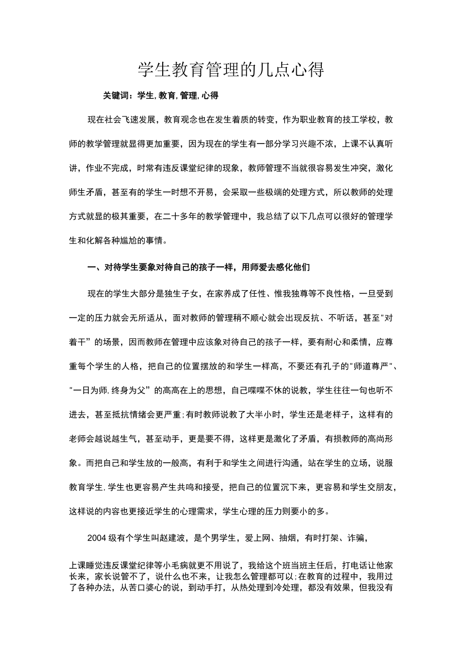 学生教育管理的几点心得公开课教案教学设计课件资料.docx_第1页