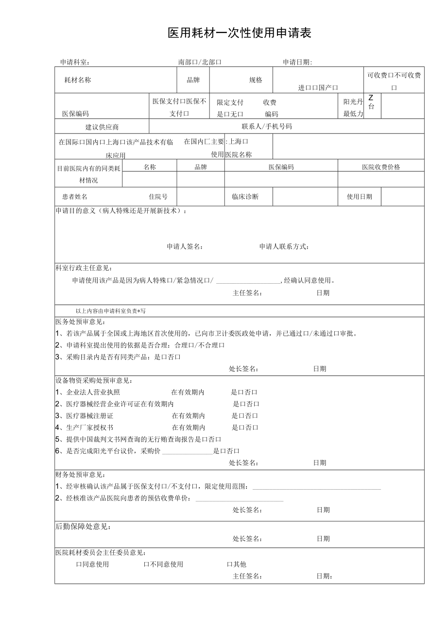 医用耗材一次性使用申请表.docx_第1页