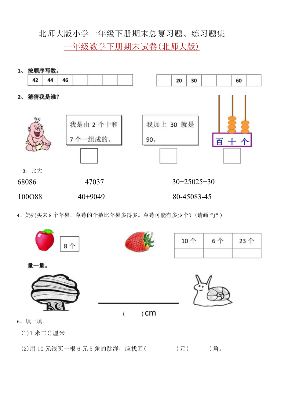 北师大版小学一年级下册期末总复习题练习题集.docx_第1页